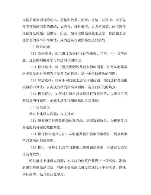基于机器学习的施工进度预测模型
