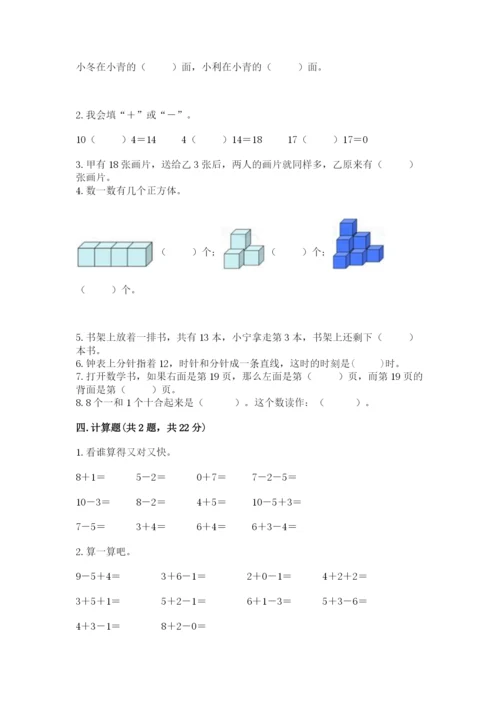 人教版一年级上册数学期末测试卷含答案（典型题）.docx