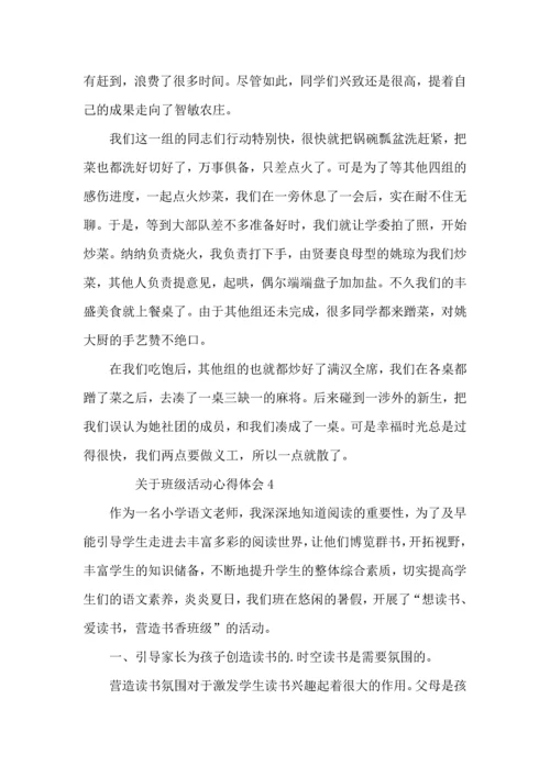 关于班级活动心得体会（5篇）.docx