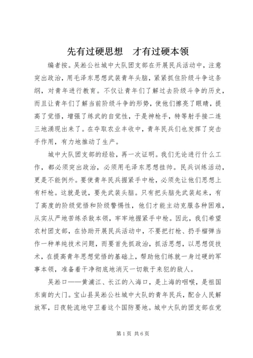 先有过硬思想　才有过硬本领.docx