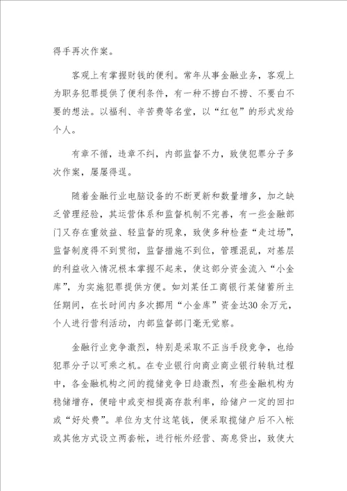 关于金融系统贪污贿赂犯罪的调查报告