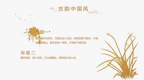 中式传统中国风家装室内装饰设计PPT