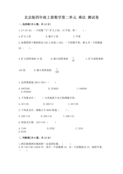 北京版四年级上册数学第二单元 乘法 测试卷（能力提升）.docx