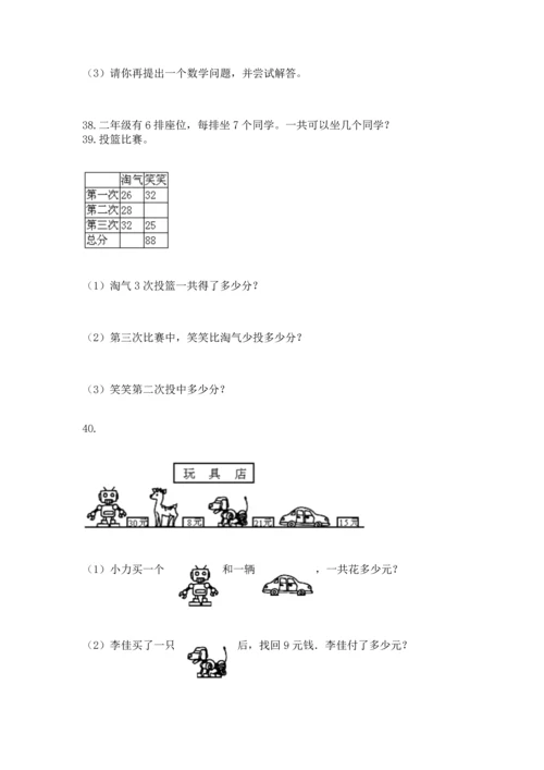 小学二年级上册数学应用题100道及完整答案【典优】.docx