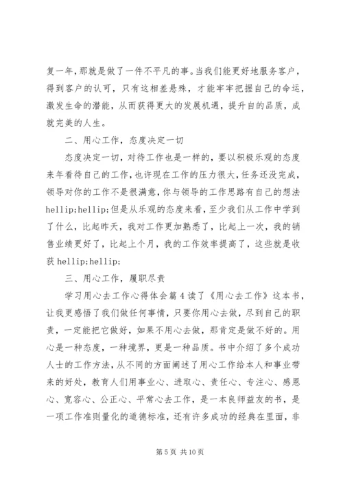 学习用心去工作的心得体会范文.docx