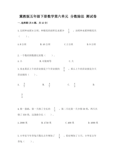 冀教版五年级下册数学第六单元 分数除法 测试卷（全优）.docx