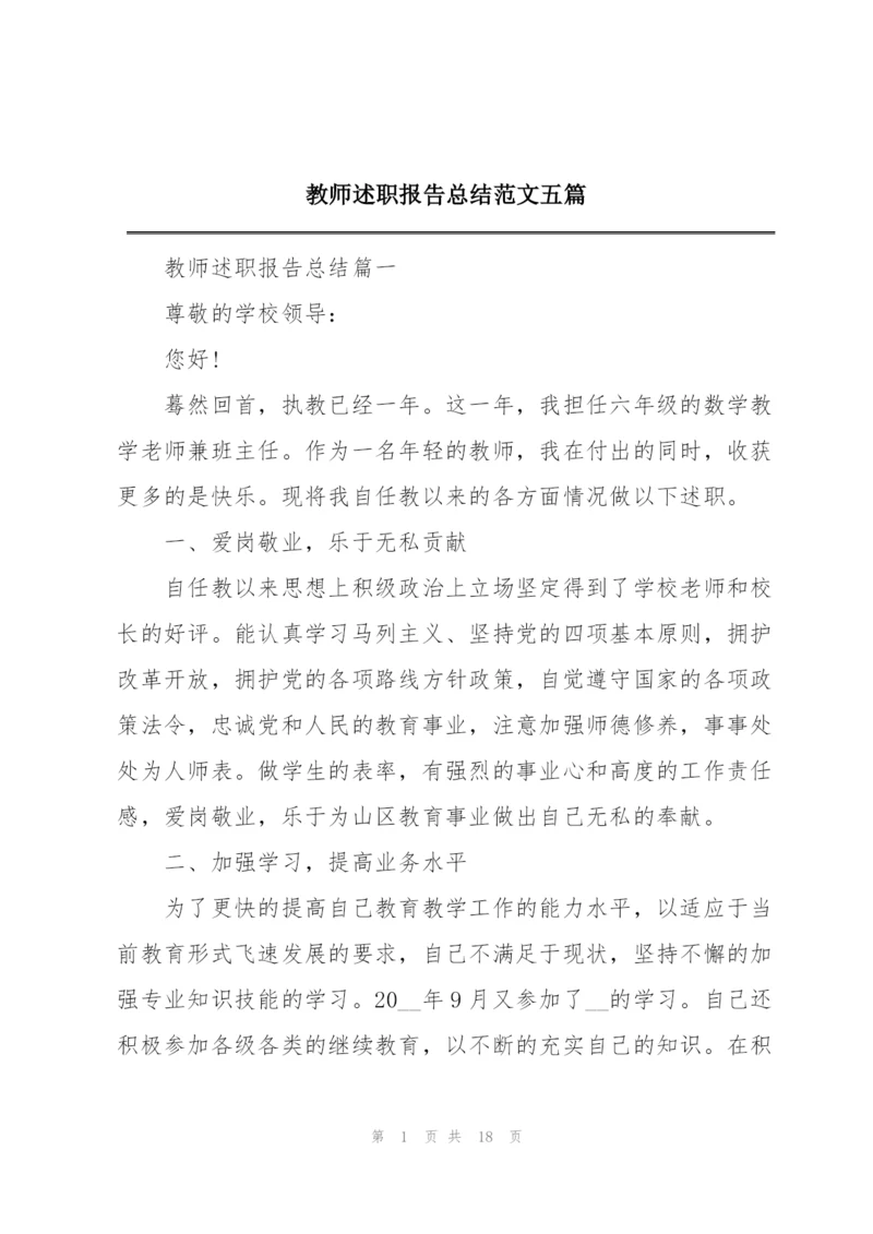 教师述职报告总结范文五篇.docx