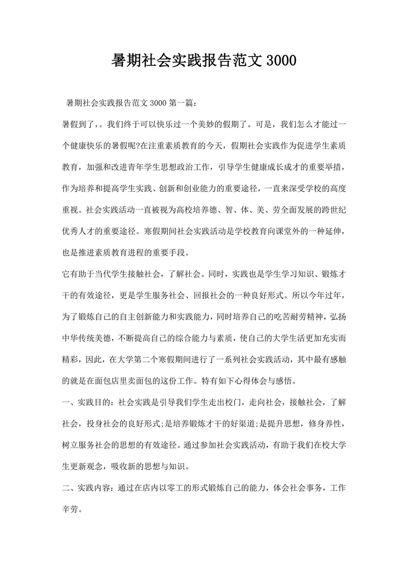 暑期社会实践报告范文