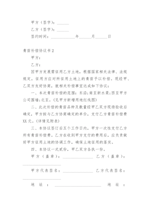 青苗补偿协议书.docx