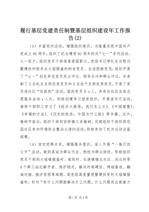 履行基层党建责任制暨基层组织建设年工作报告(2).docx