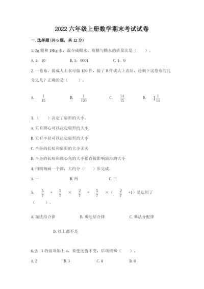 2022六年级上册数学期末考试试卷附答案【突破训练】.docx