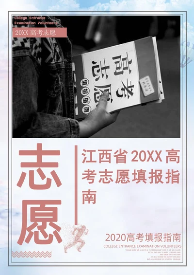江西省202X高考志愿填报指南