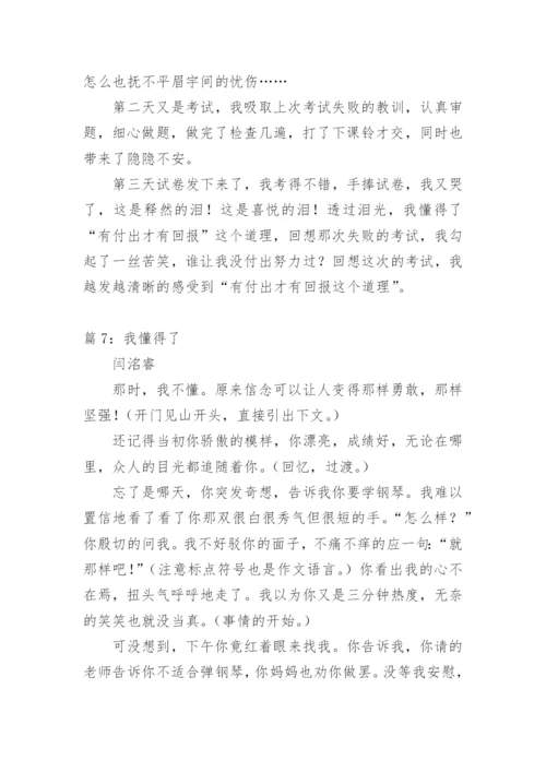 我懂得了承担责任作文.docx