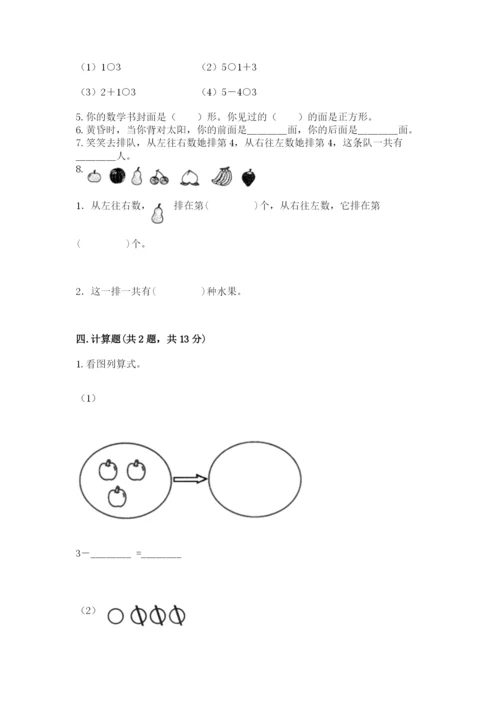 人教版一年级上册数学期中测试卷附参考答案（培优a卷）.docx