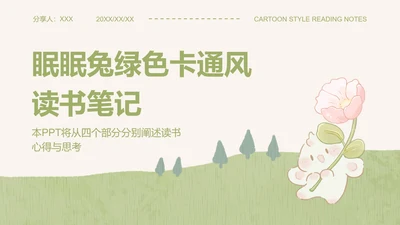 眠眠兔绿色卡通风读书笔记