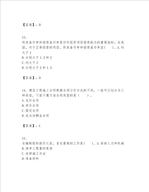 一级建造师之一建建设工程经济题库及参考答案1套