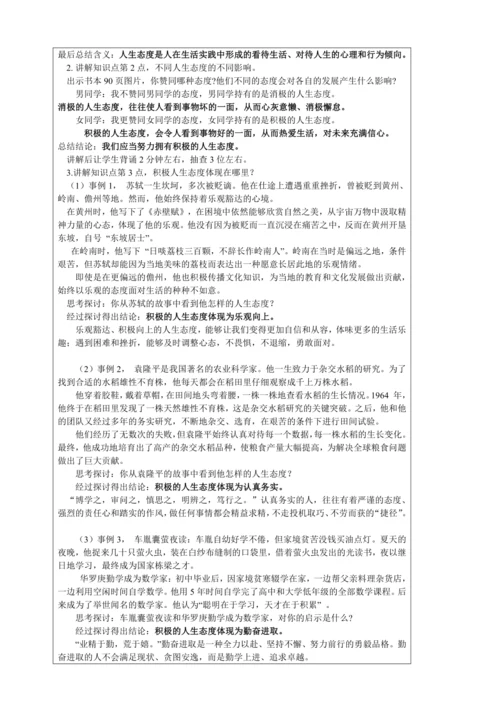 新教材  12.1  拥有积极的人生态度   教学设计