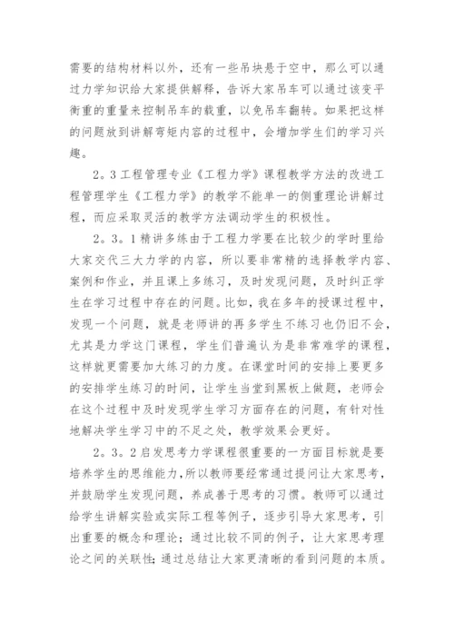 浅析工程管理专业《工程力学》课程教学改革的探讨论文.docx