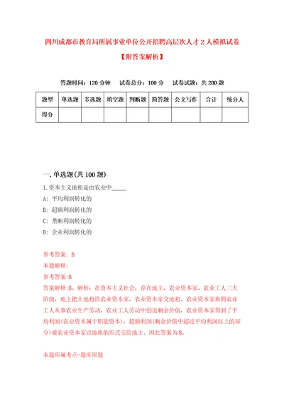 四川成都市教育局所属事业单位公开招聘高层次人才2人模拟试卷附答案解析第5卷