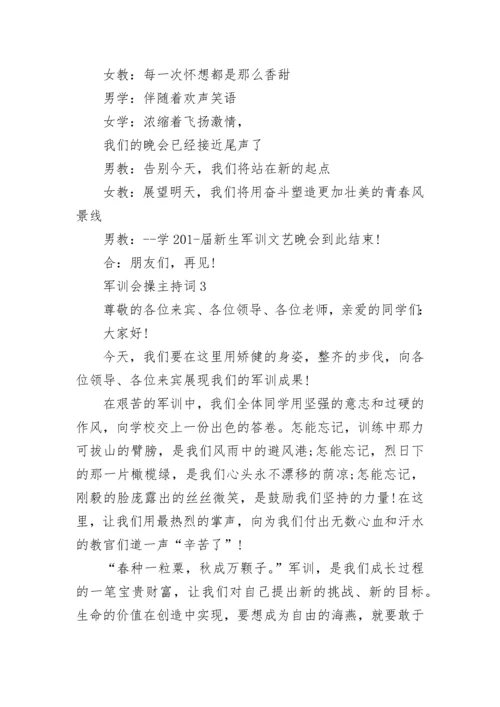 军训会操主持词五篇范文.docx