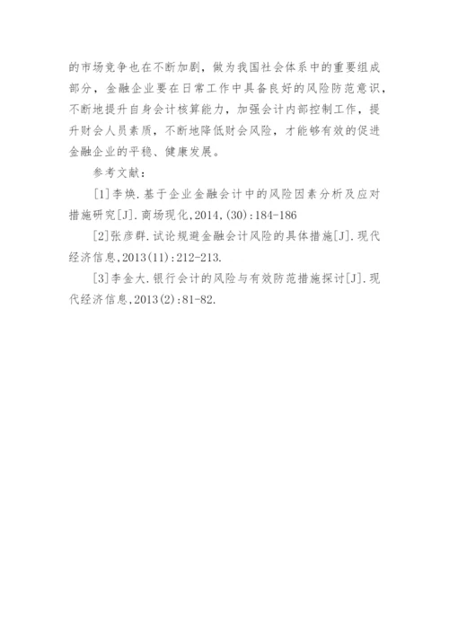 金融企业会计风险防范论文.docx