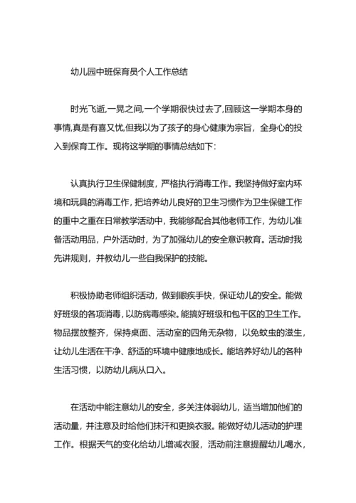 幼儿园中班保育员个人工作总结.docx