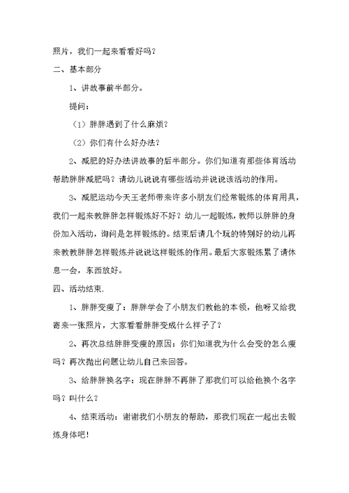 中班健康胖胖减肥教案反思