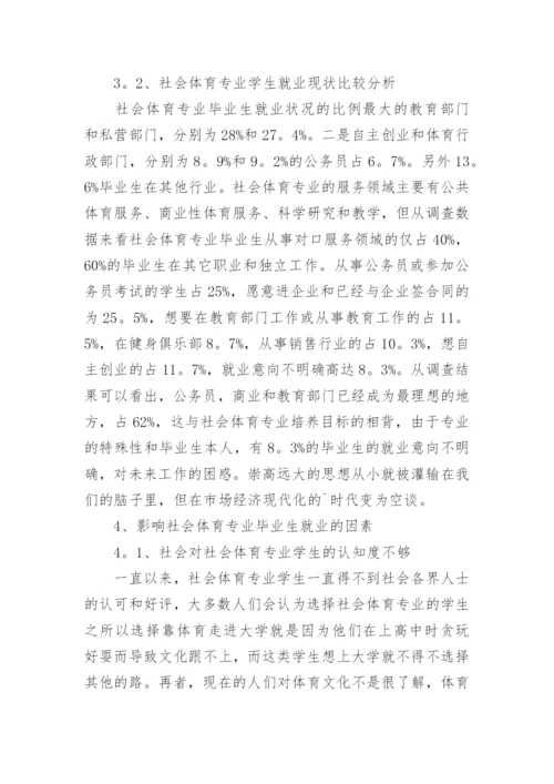社会体育专业毕业生就业状况研究论文.docx