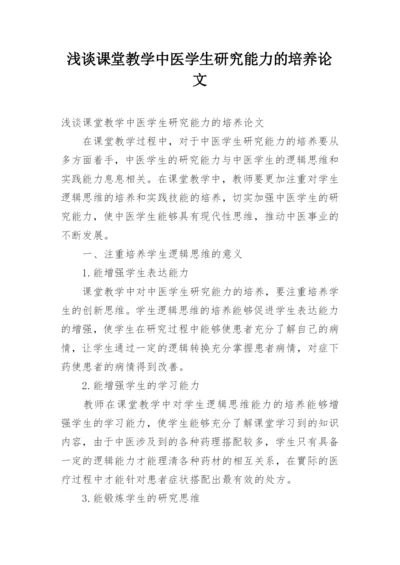 浅谈课堂教学中医学生研究能力的培养论文.docx