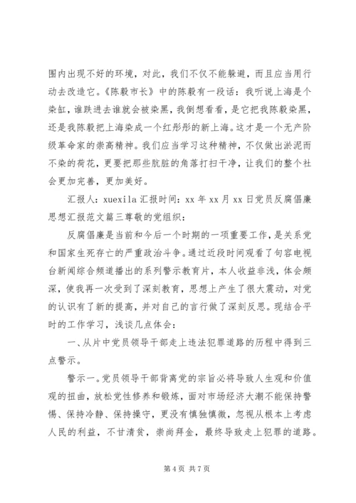 精选党员反腐倡廉思想汇报范文.docx
