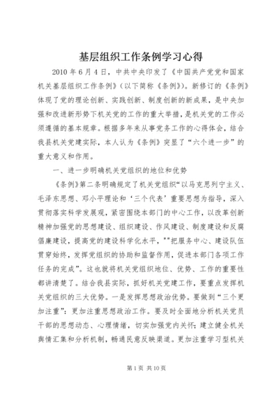 基层组织工作条例学习心得.docx