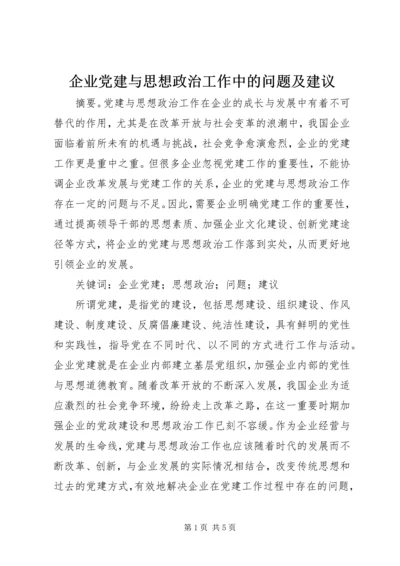 企业党建与思想政治工作中的问题及建议.docx