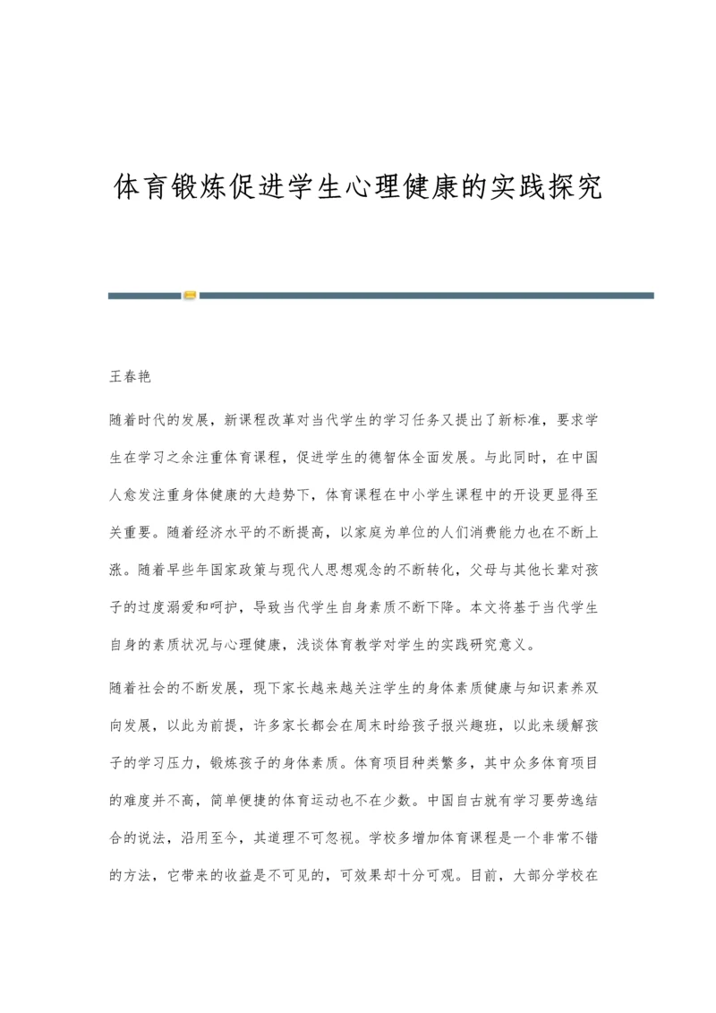 体育锻炼促进学生心理健康的实践探究.docx