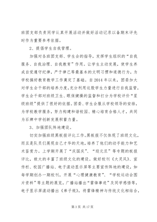 石牌镇初级中学团委主要工作成绩汇报五篇.docx