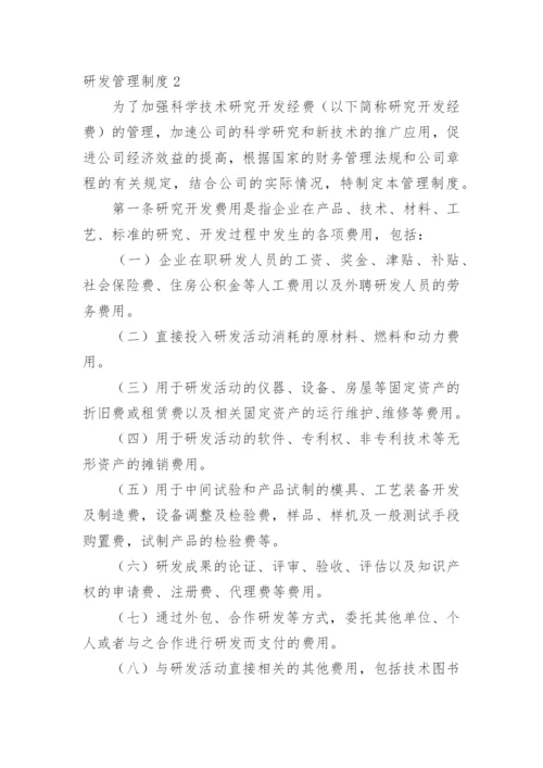 研发管理制度.docx