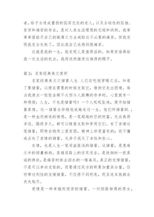 经典名家名篇美文原文及赏析.docx
