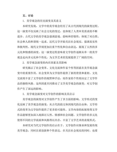文学中的美学观念演变研究