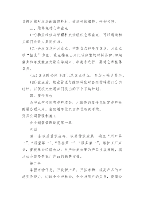 贸易公司管理制度.docx