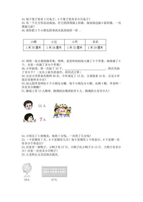 小学二年级上册数学应用题100道（夺分金卷）.docx