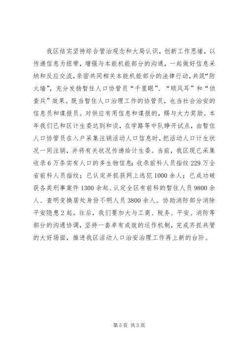 全区流动人口管理经验交流材料.docx