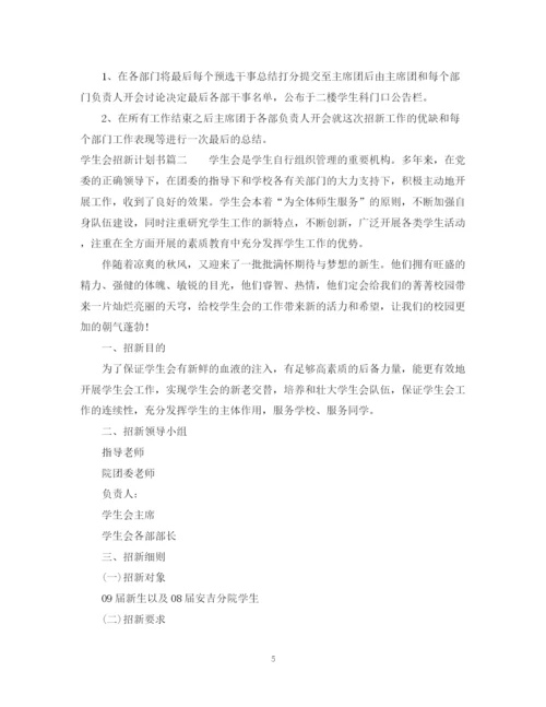 精编之学生会招新计划书.docx