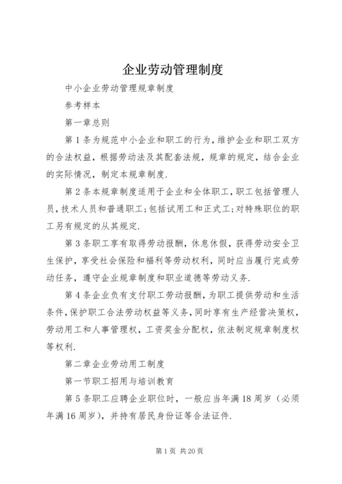 企业劳动管理制度.docx