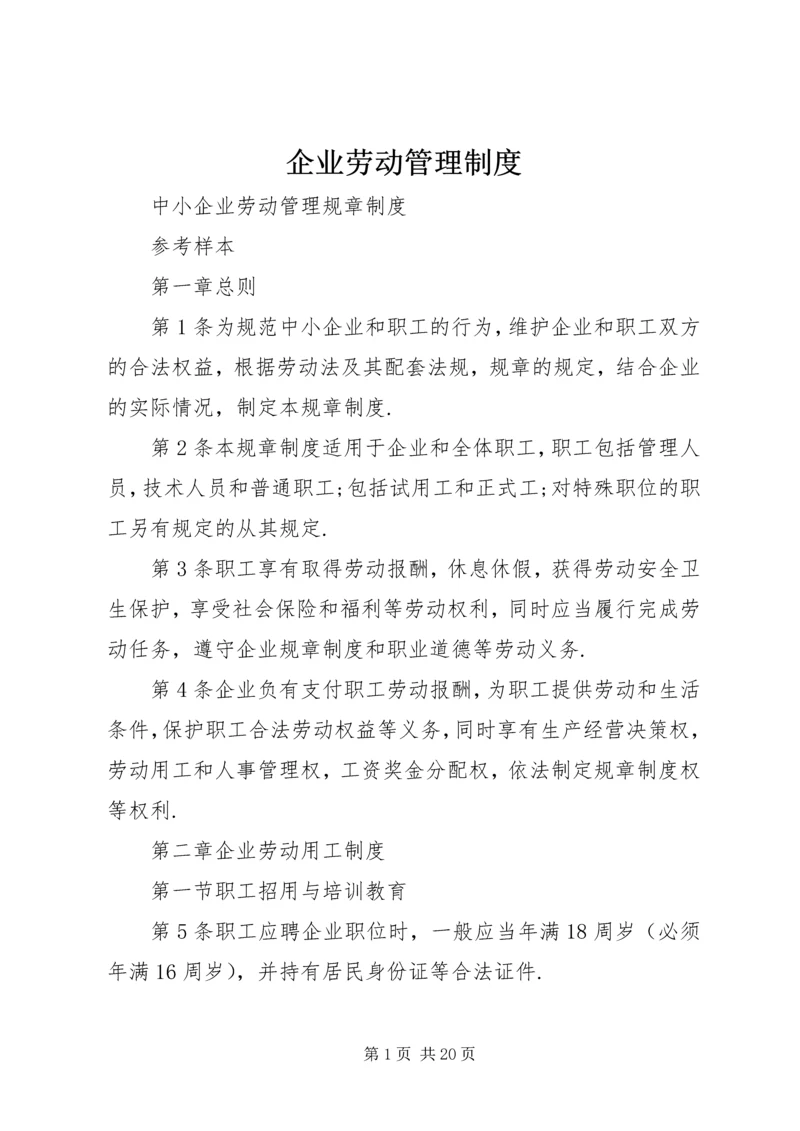 企业劳动管理制度.docx