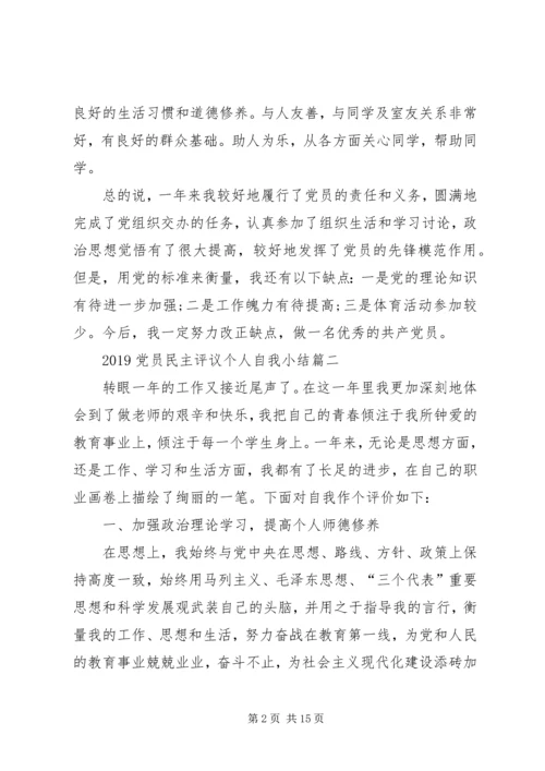 20XX年党员民主评议个人自我小结.docx