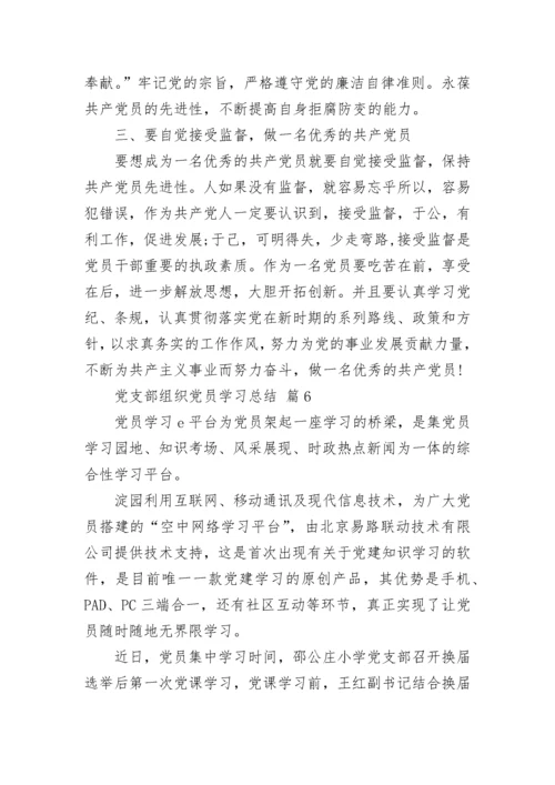 党支部组织党员学习总结.docx