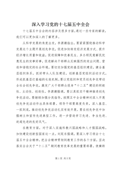 深入学习党的十七届五中全会.docx