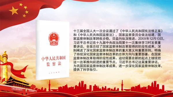 深化国家监察体制改革党课PPT模板监察法