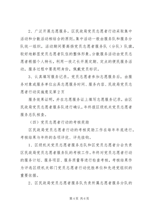 民政局党员志愿者行动实施意见 (4).docx