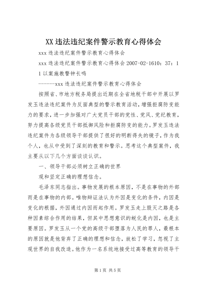 XX违法违纪案件警示教育心得体会 (2).docx