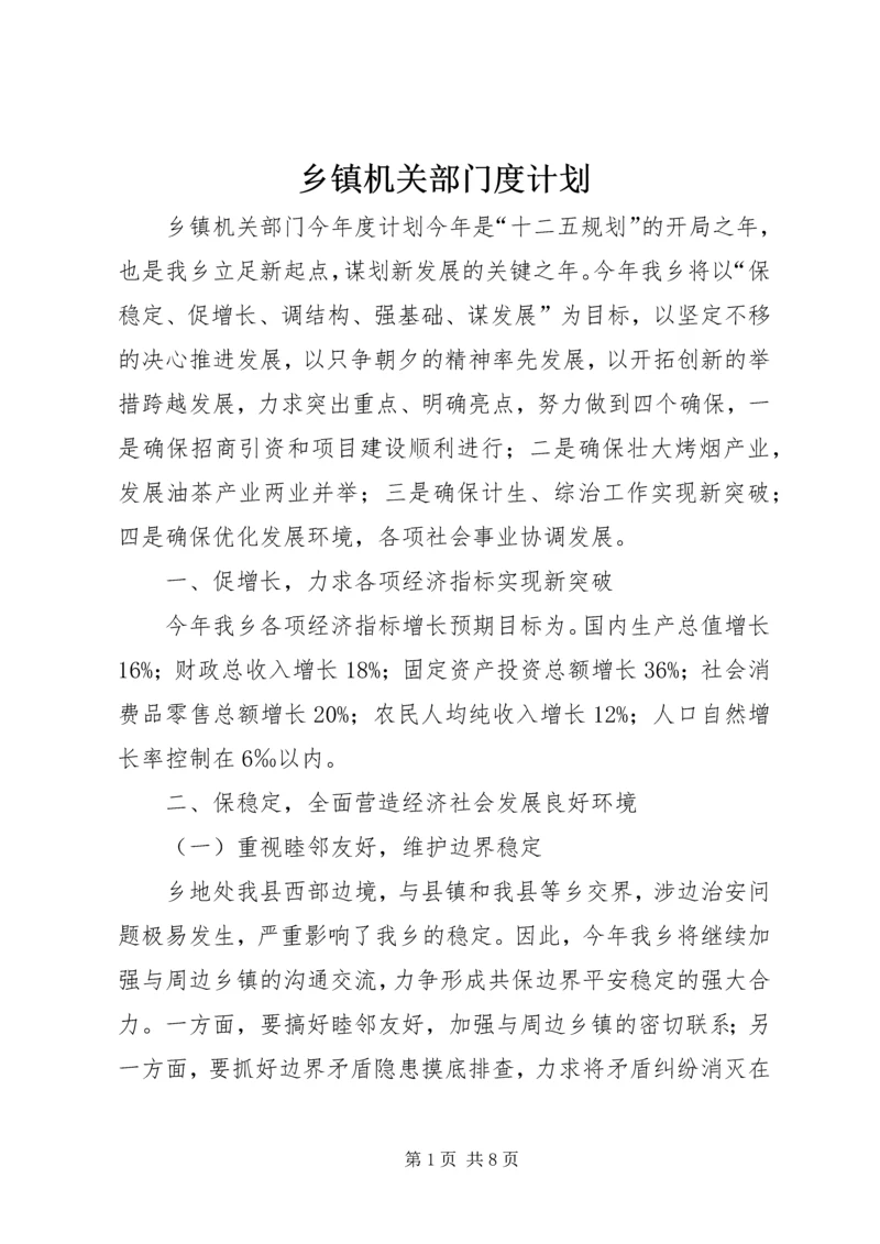 乡镇机关部门度计划.docx